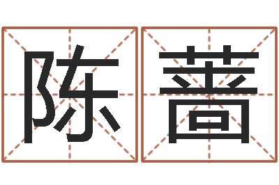 陈蔷主命查-四个字好听的网名