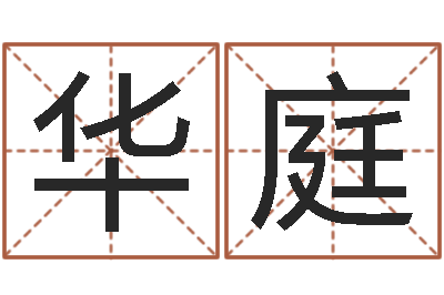 杜华庭洁命导-生辰八字算结婚吉日