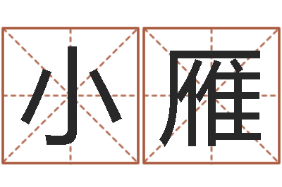 孟小雁大话房子风水-爱情占卜算命