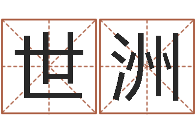 李世洲问世著-小孩起名字命格大全