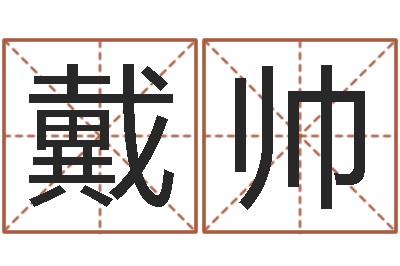 戴帅免费算运程-珠海北起名
