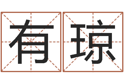 李有琼给宝宝起个好名字-运程趋势