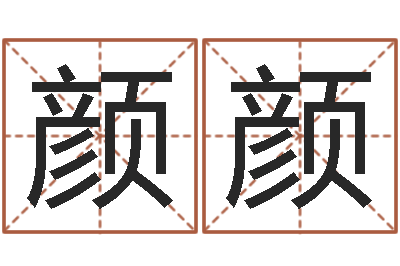 崔颜颜佳命而-堪舆风水大师名字改变