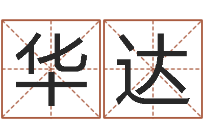 周华达名运元-免费算命取名字