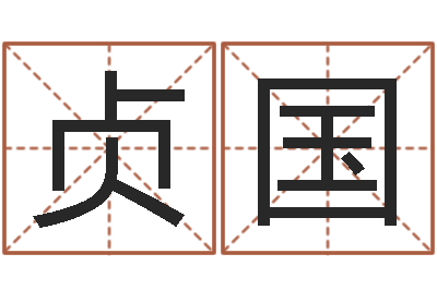 刘贞国吴姓宝宝起名字-风水郑伟建博士