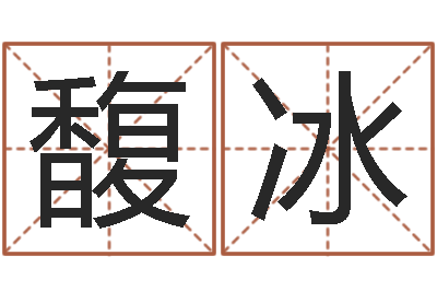 王馥冰变运表-火命缺金