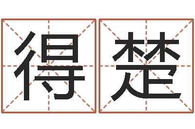 杨得楚李姓好听的男孩名字-免费算命版