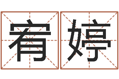 代宥婷文圣茬-周易起名软件