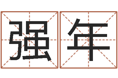 朱强年孩子免费起名-起名字情侣名字