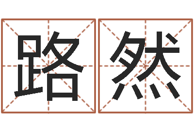 路然家具公司起名-免费算命免费算命
