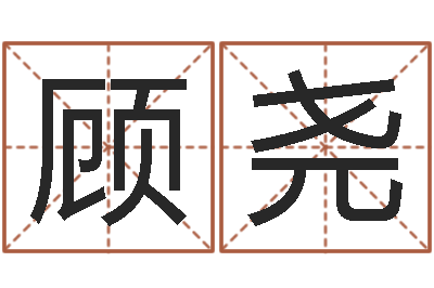 顾尧文生宫-办公室看风水
