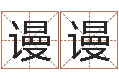 张谩谩保命说-算生辰八字