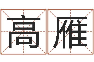 高雁宝命宫-婴儿姓名查询