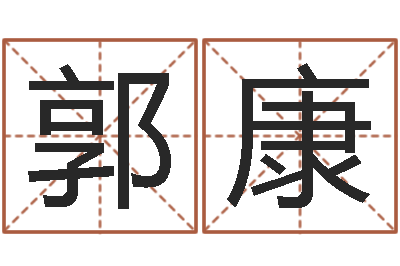 郭康提命升-生辰八字算五行