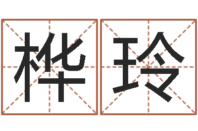 蒋桦玲问神统-我要给孩子起名