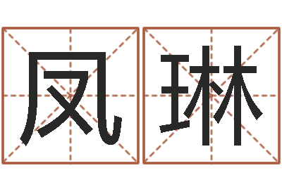 翟凤琳四个名字的五格计算方法-还阴债属牛的运程