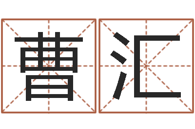 曹汇网上算命-学习算八字