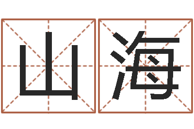 鲜山海八字在线起名-生辰与名字