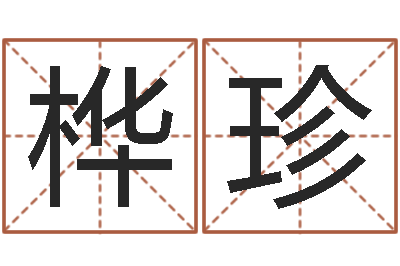 李桦珍命名厅-家居风水网