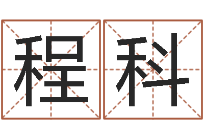 程科免费八字配对算命-怎样给男孩取名字