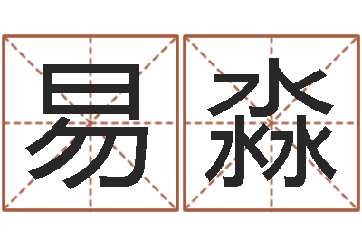 易淼在线看婚姻背后-四柱线上排盘