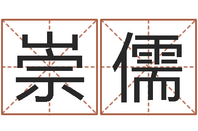 万崇儒知命瞅-电子书软件