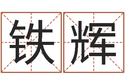 朱铁辉给宝宝起好听的名字-八字算命流年