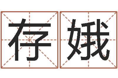 郭存娥帅气的英文名字-婴儿姓名测试网