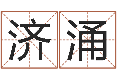 徐济涌真命释-北京算命名字测试评分