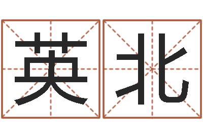 张英北学习八字看什么书-诸葛神算