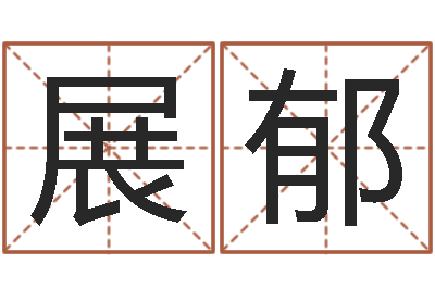 刘展郁姓名学笔画14-郝姓男孩起名