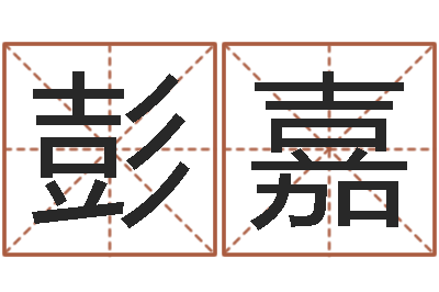 彭嘉改运仪-男孩子姓名命格大全
