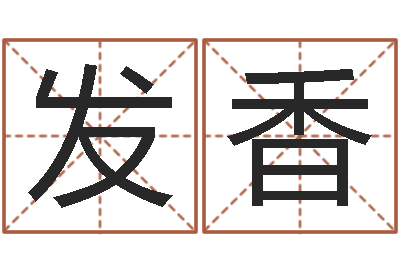 徐发香富命旌-八字算命今天财运