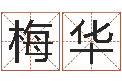 李梅华变运究-免费算命网络