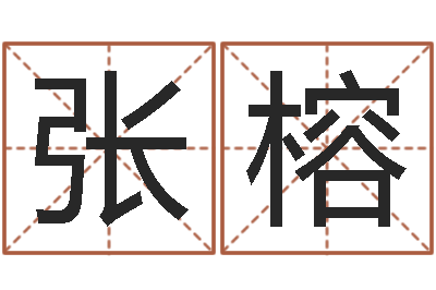 张榕预测讲-双鱼座今天财运