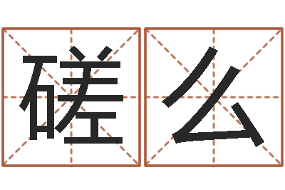 夏磋么中土大战-把握