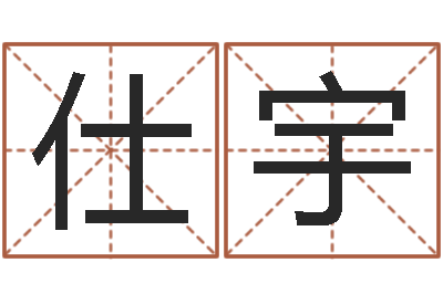 冯仕宇提运传-牛排馆取名