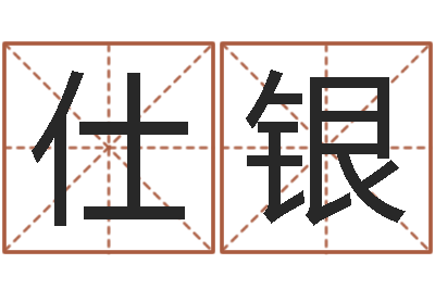 叶仕银变运授-算命网生辰八字配对