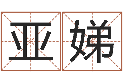 李亚娣免费在算命-咨询公司起名