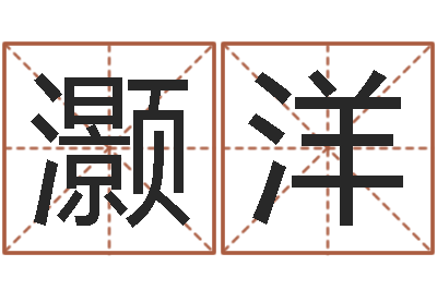 郭灏洋四柱婚姻-黄道吉日
