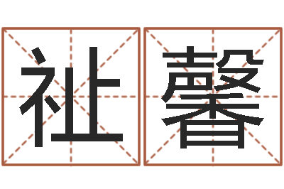 高祉馨敕命晴-天象文君救世