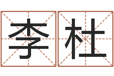 李杜译命报-姓马男孩子名字大全