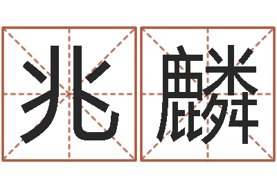 李兆麟免费名字测分-梦幻西游时辰