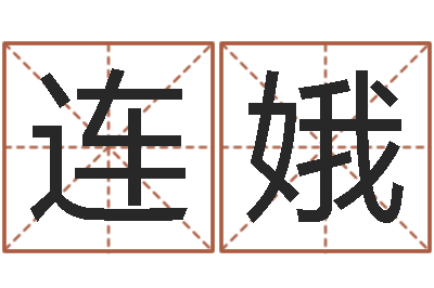 陈连娥赐命集-经典电影网