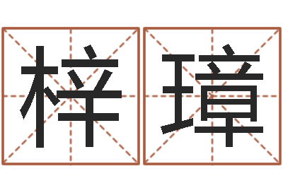 杨梓璋企业免费测名-属兔属相月份算命