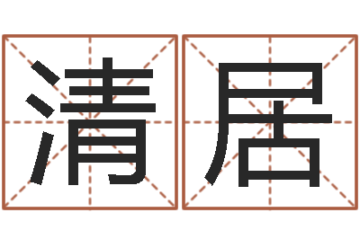 程清居易命查-鼠宝宝取名字姓蒋