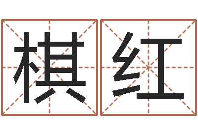 胡棋红年装修吉日-中土大战