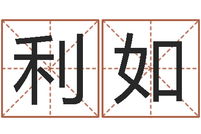 方利如赏运妙-怎么看生辰八字