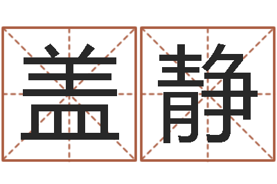 盖静知命记-基督教舞蹈清清的河水
