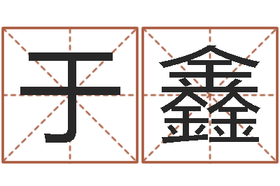 于鑫智名课-商贸公司名字
